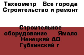 Тахеометр - Все города Строительство и ремонт » Строительное оборудование   . Ямало-Ненецкий АО,Губкинский г.